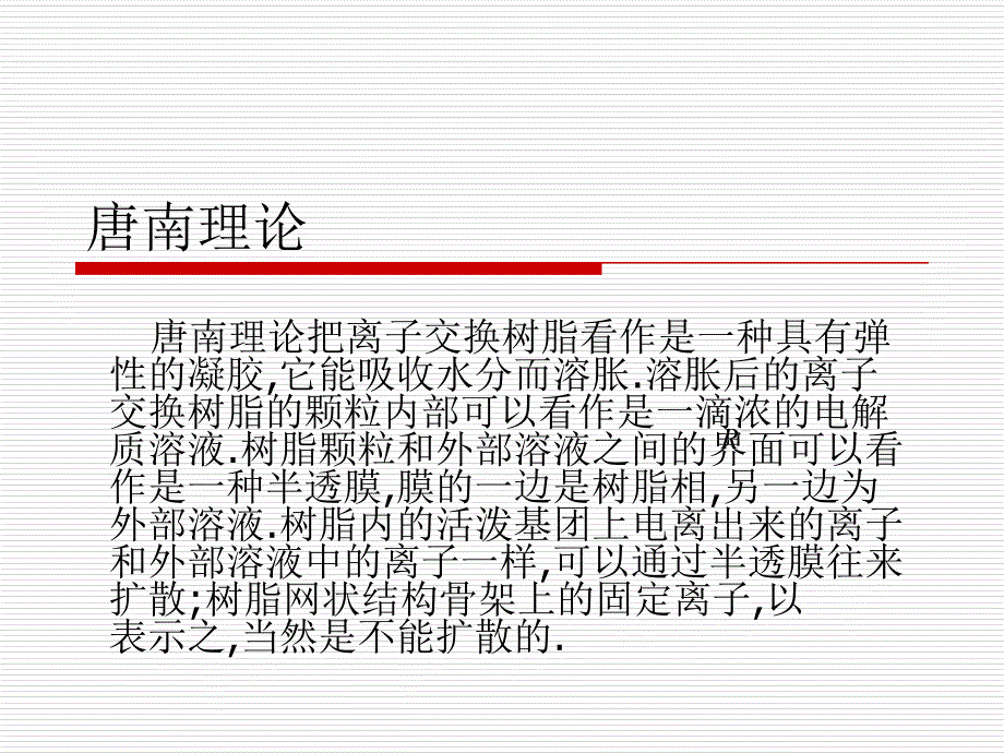 离子交换的基本理论_第2页