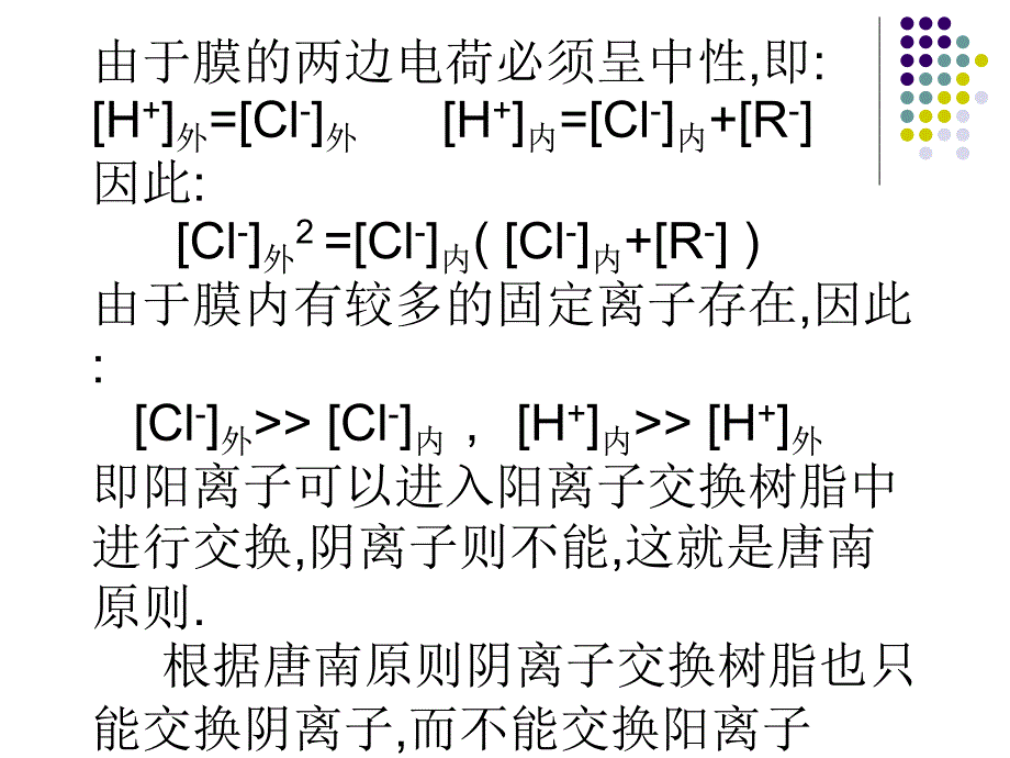 离子交换的基本理论_第4页