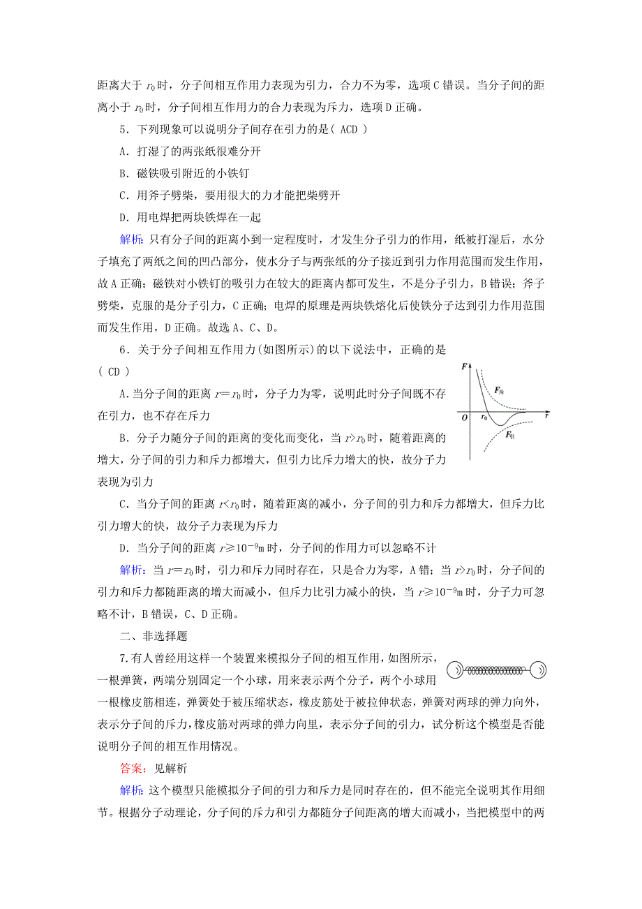 高中物理 第7章 分子动理论 第3节 分子间的作用力课堂作业 新人教版选修33_第2页