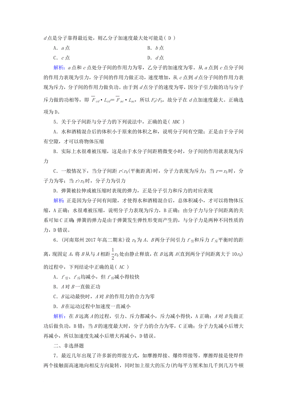 高中物理 第7章 分子动理论 第3节 分子间的作用力课堂作业 新人教版选修33_第4页