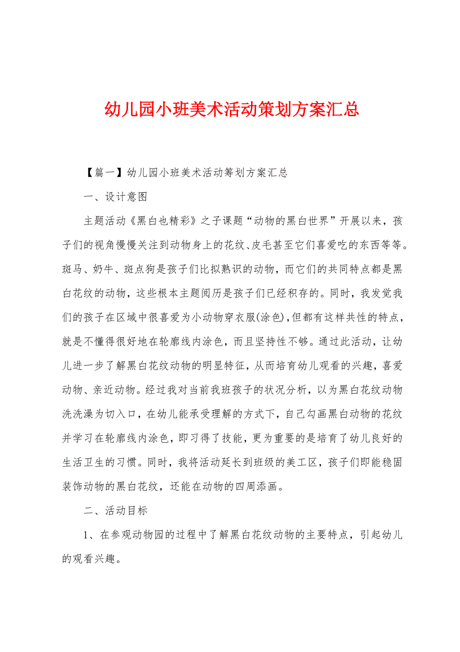 幼儿园小班美术活动策划方案汇总.docx_第1页