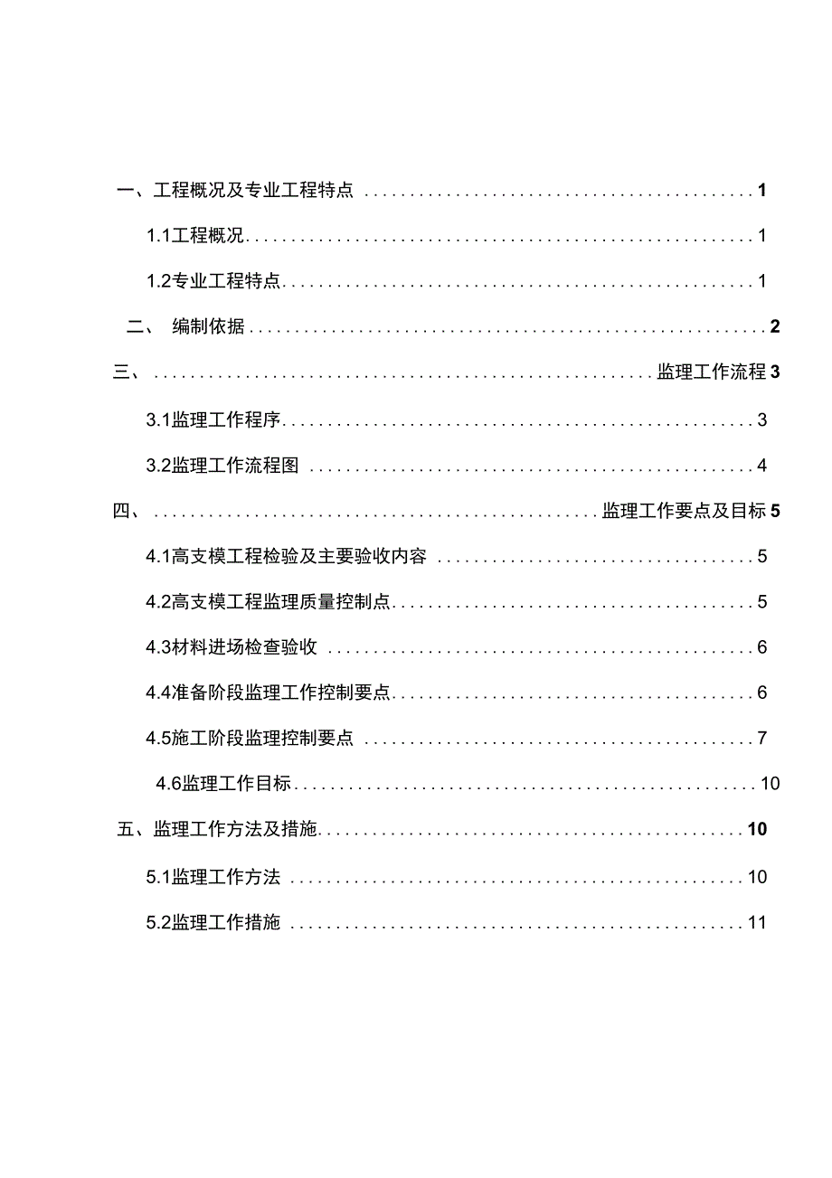 高支模(超高)监理实施细则_第1页