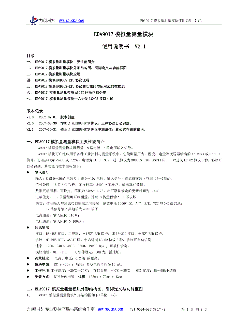 EDA9017模拟量测量模块使用说明书V2.1-071031.doc_第1页