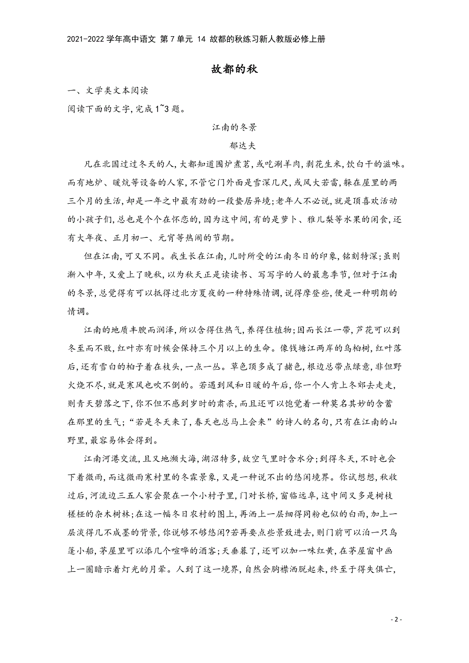 2021-2022学年高中语文-第7单元-14-故都的秋练习新人教版必修上册.docx_第2页