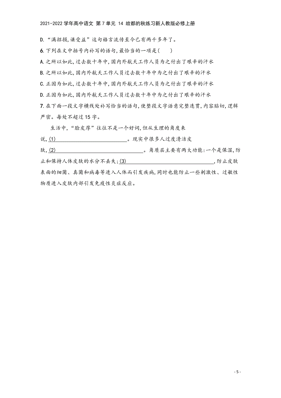 2021-2022学年高中语文-第7单元-14-故都的秋练习新人教版必修上册.docx_第5页