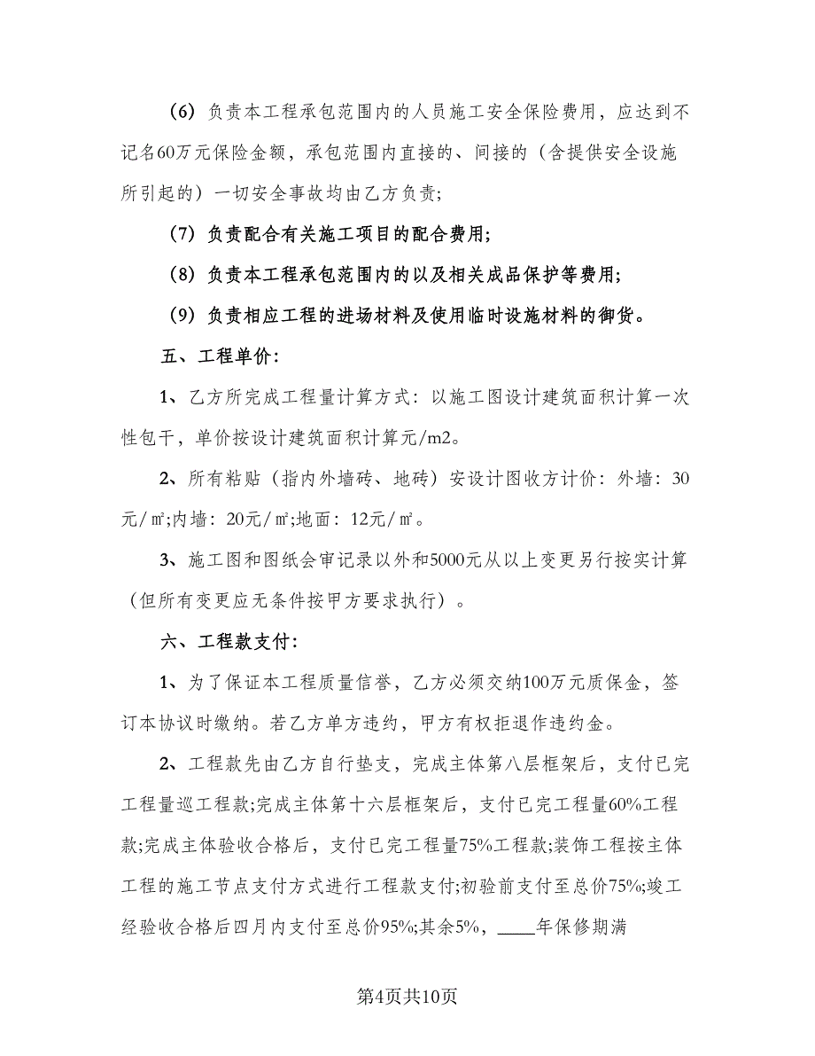 工程劳务承包协议书样本（2篇）.doc_第4页