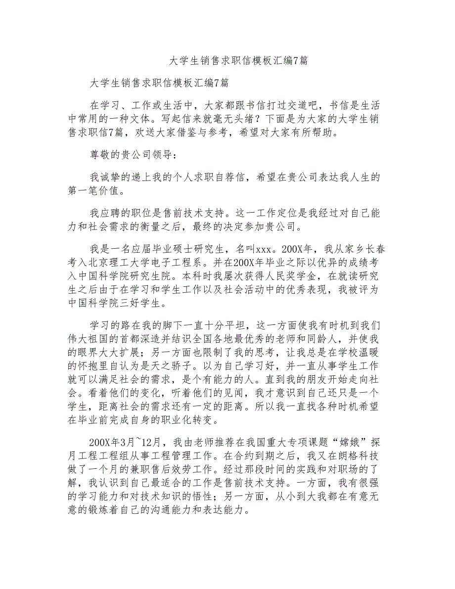 大学生销售求职信模板汇编7篇_第1页