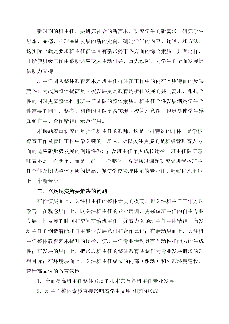 新形式下提高班主任工作能力和教育艺术的研究课题开题报告_第2页