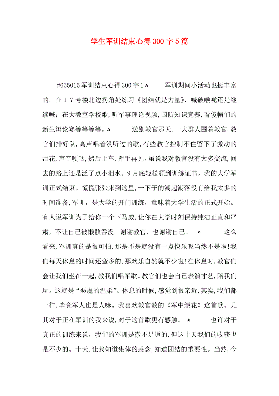 学生军训结束心得300字5篇_第1页