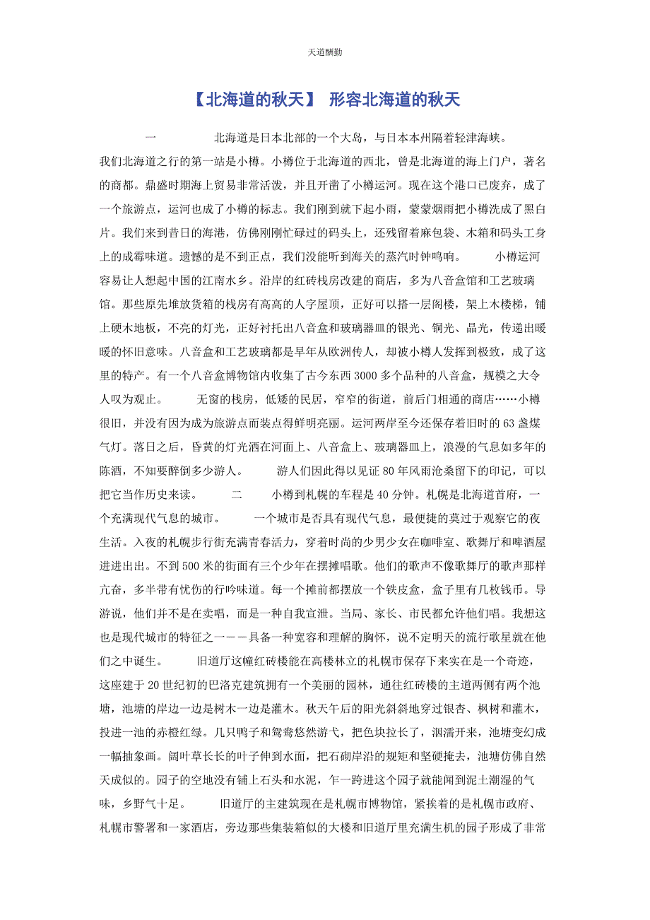 2023年北海道的秋天 形容北海道的秋天.docx_第1页