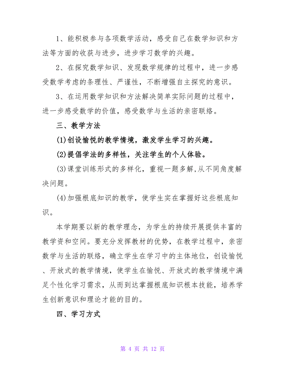 精选五年级数学课下册教学工作计划三篇_第4页