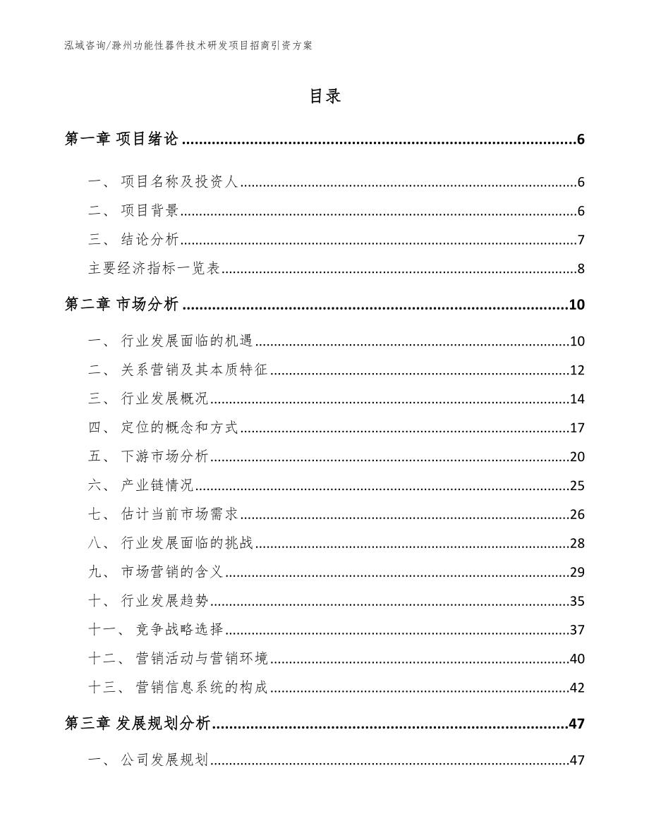 滁州功能性器件技术研发项目招商引资方案_第2页