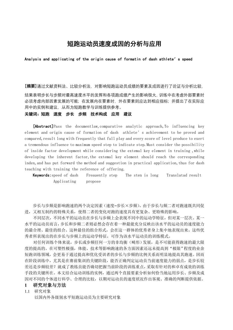 短跑运动员速度成因的分析与应用_第1页