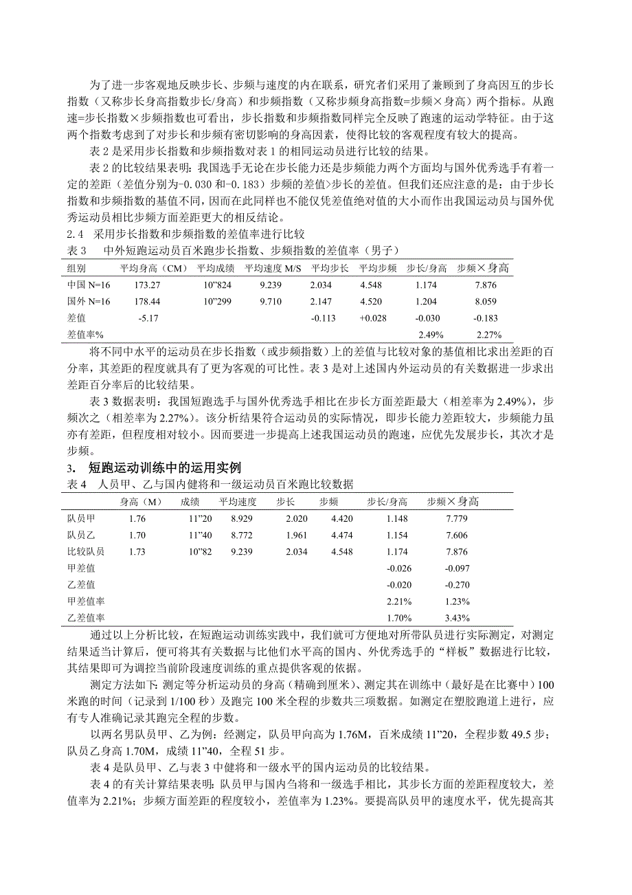 短跑运动员速度成因的分析与应用_第3页