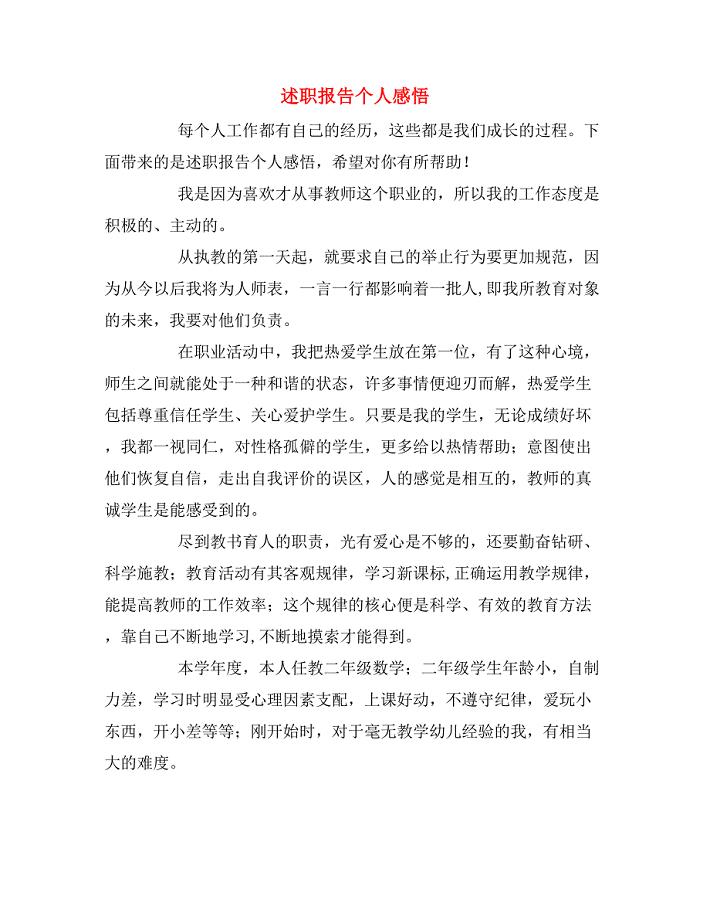 述职报告个人感悟.doc