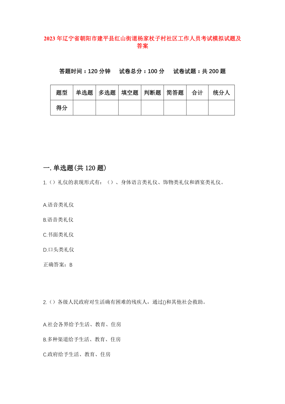 2023年辽宁省朝阳市建平县红山街道杨家杖子村社区工作人员考试模拟试题及答案_第1页