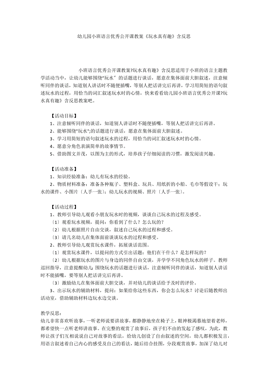 幼儿园小班语言优秀公开课教案《玩水真有趣》含反思_第1页