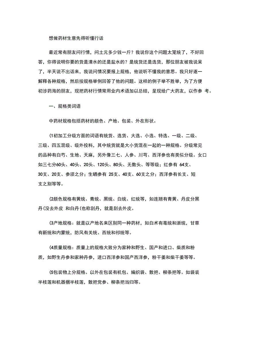 想做药材生意先得听懂行话_第1页