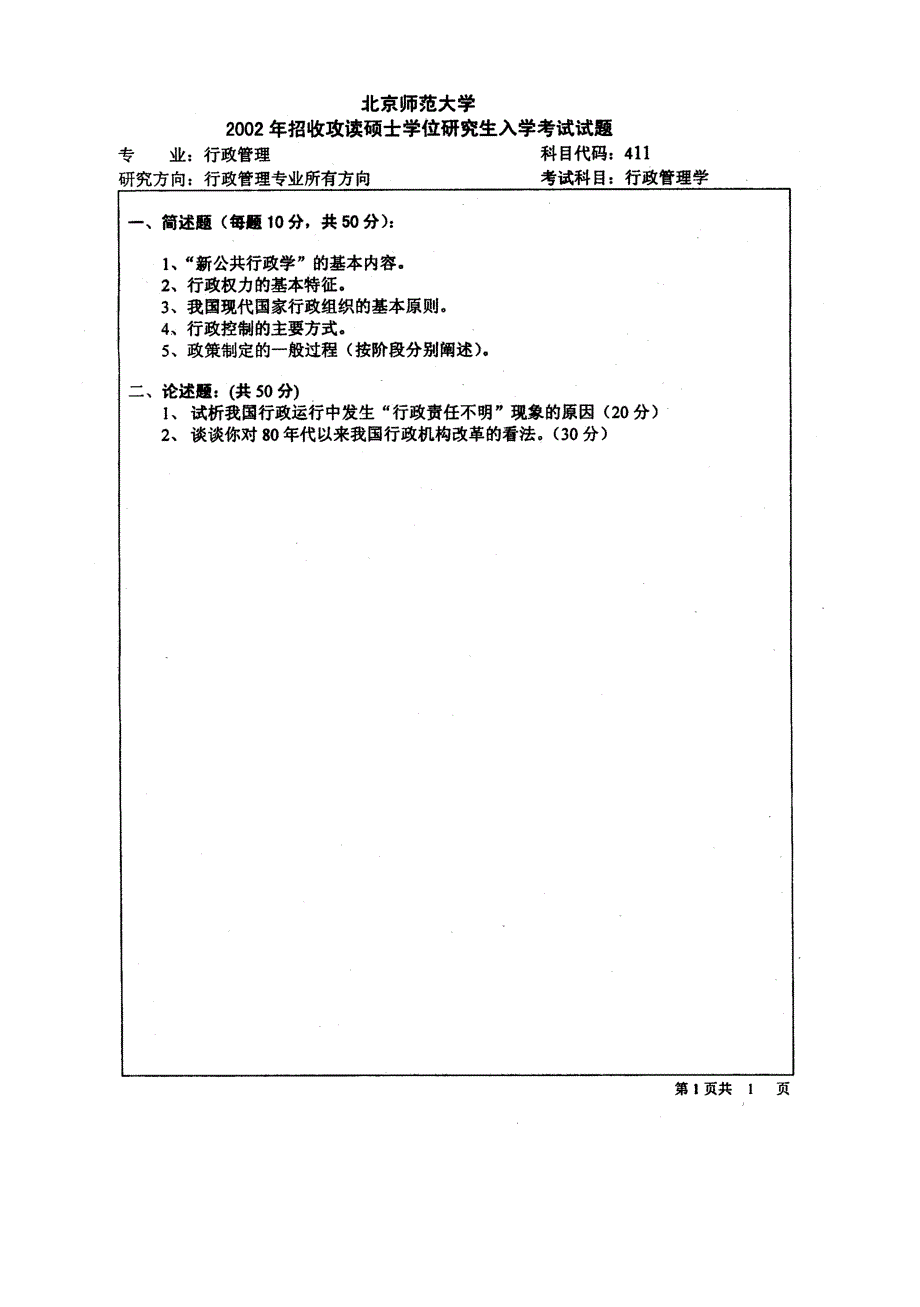 【管理精品】北京师范大学2002硕士研究生入学考试行政管理行政管理学_第2页