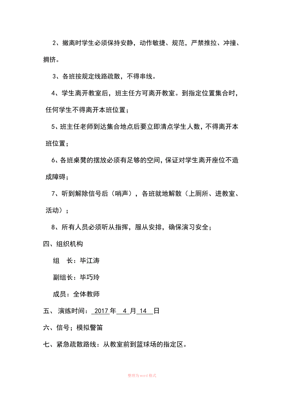 校园安全疏散演练方案_第2页