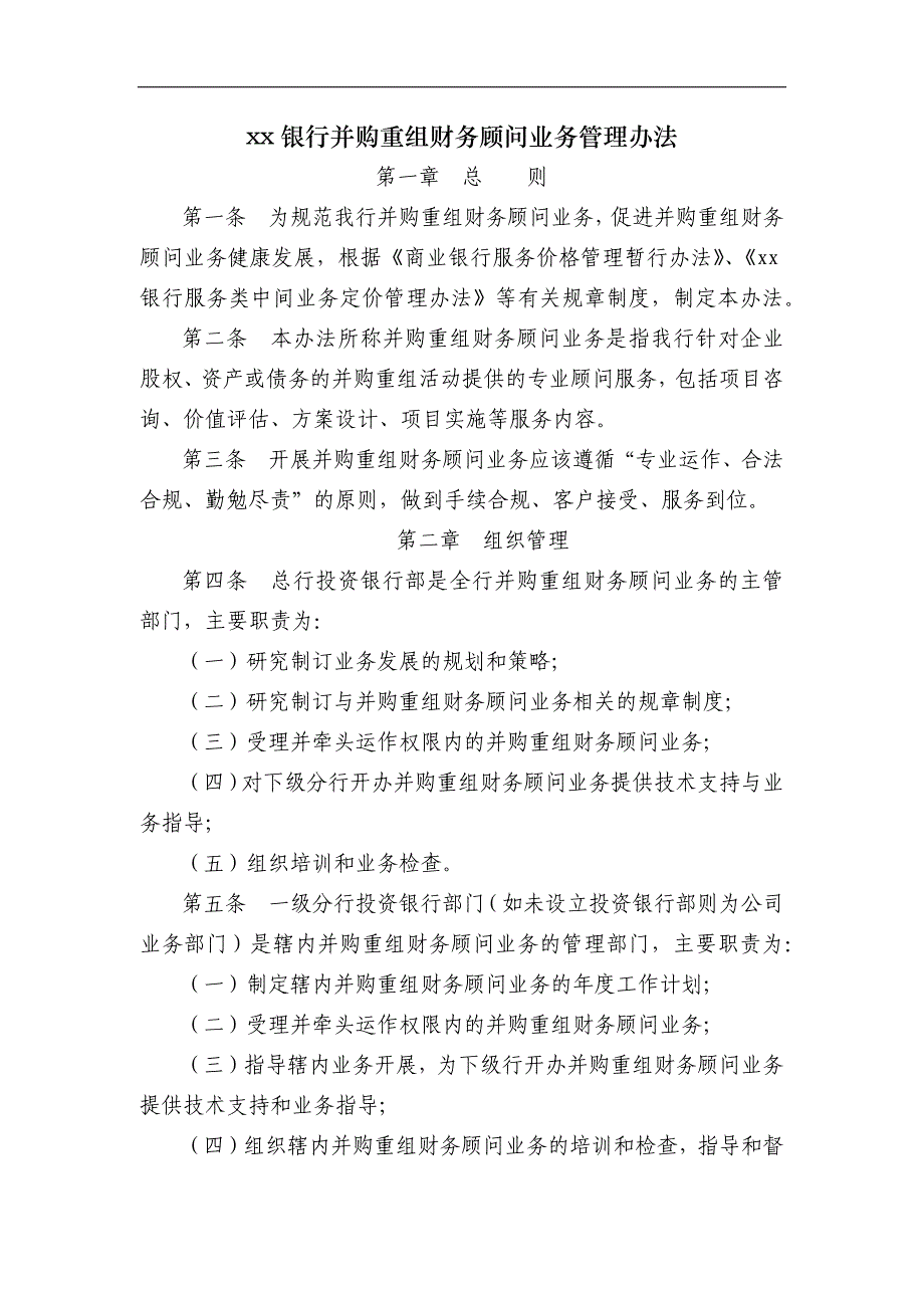 银行并购重组财务顾问业务管理办法模版.docx_第1页