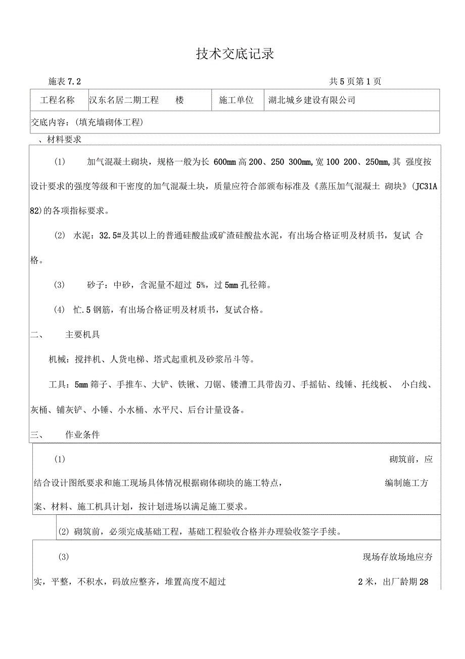 技术交底记录(填充墙砌体修改)_第1页