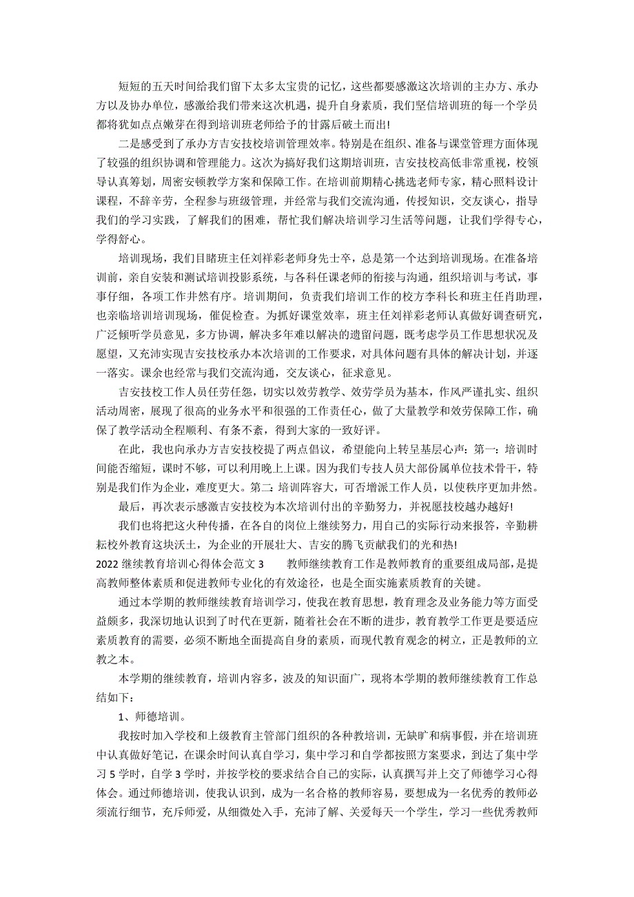 2022继续教育培训心得体会范文3篇(继续教育心得体会)_第2页