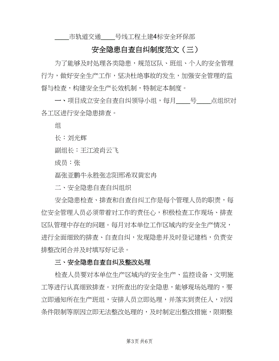 安全隐患自查自纠制度范文（六篇）_第3页