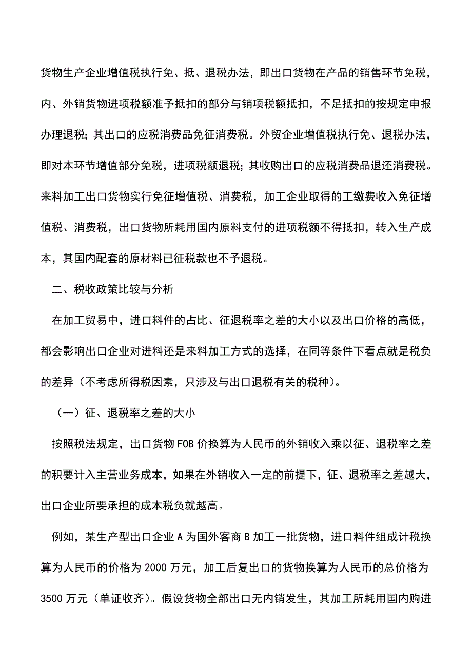 会计实务：加工贸易方式如何选择进料与来料.doc_第2页