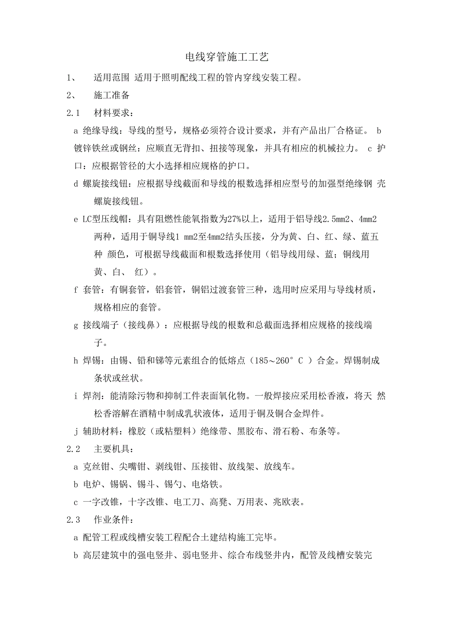 电线穿管施工工艺_第1页