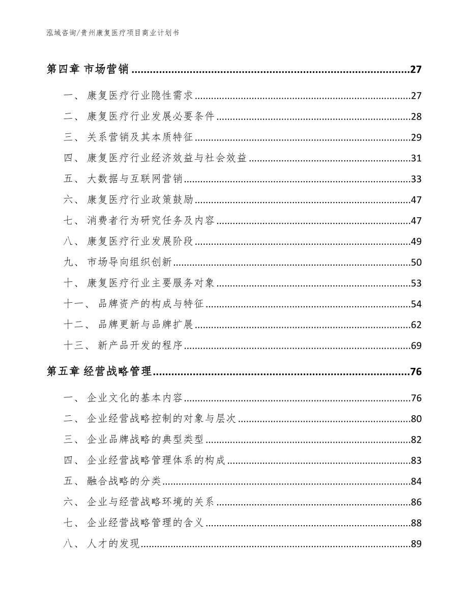 贵州康复医疗项目商业计划书_第3页