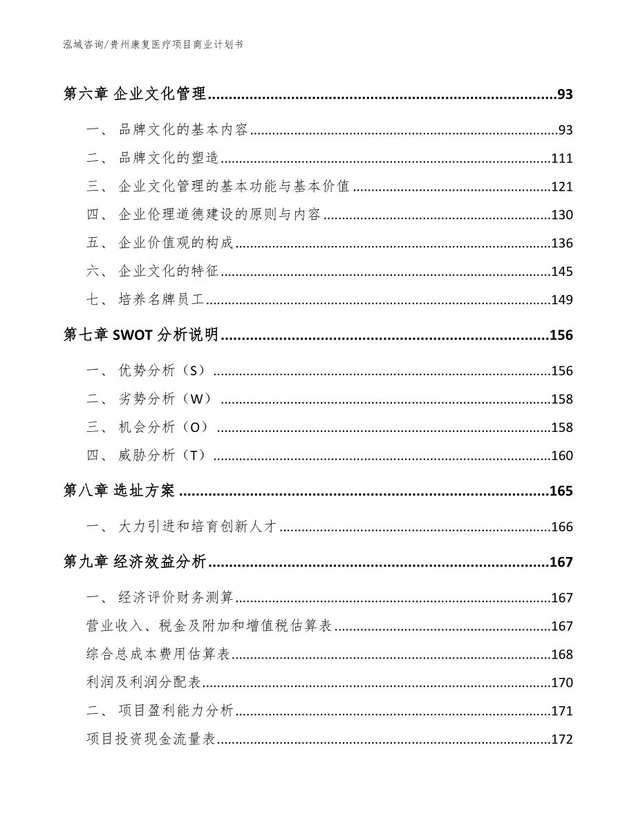 贵州康复医疗项目商业计划书_第4页