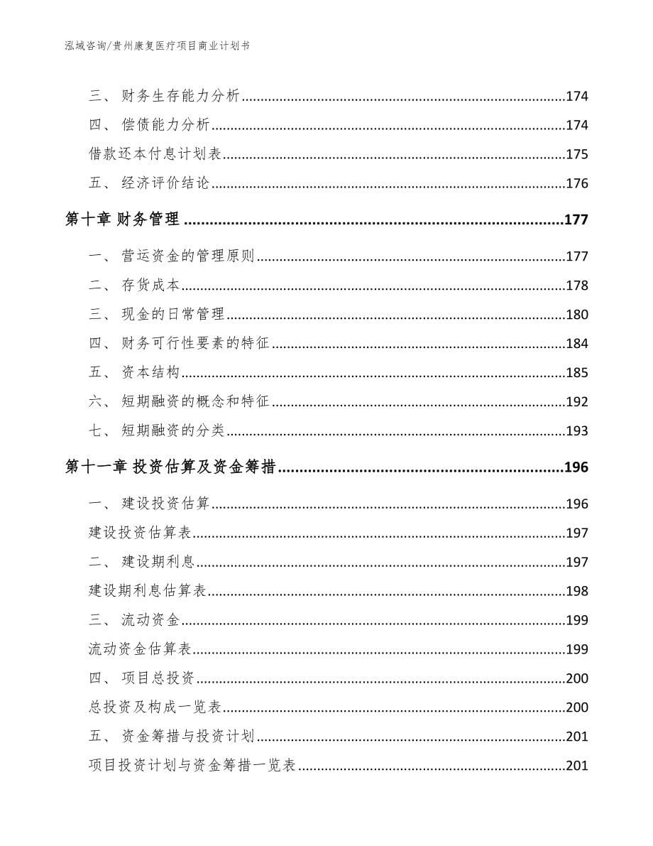 贵州康复医疗项目商业计划书_第5页