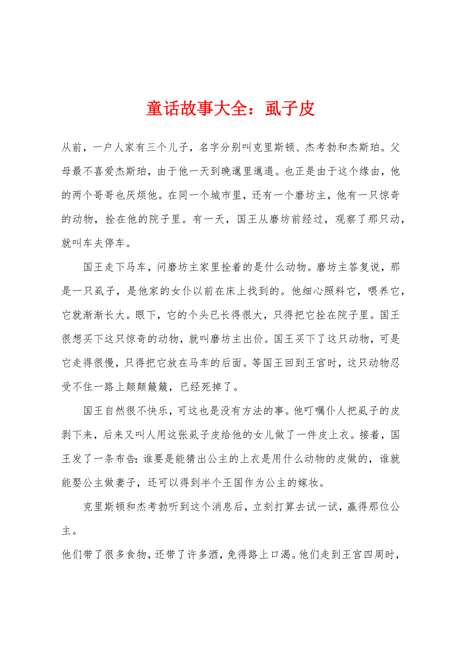 童话故事大全：虱子皮.docx_第1页