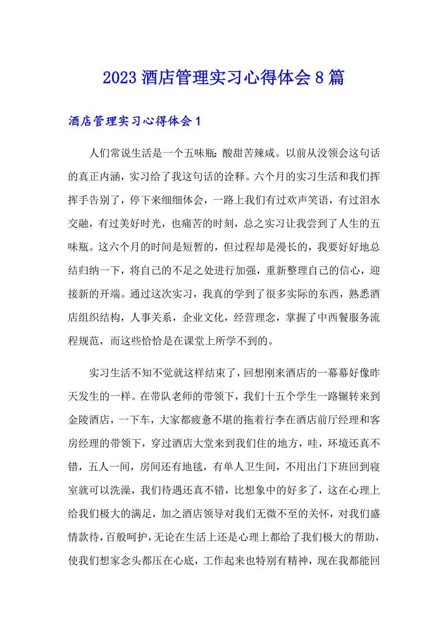 2023酒店管理实习心得体会8篇_第1页