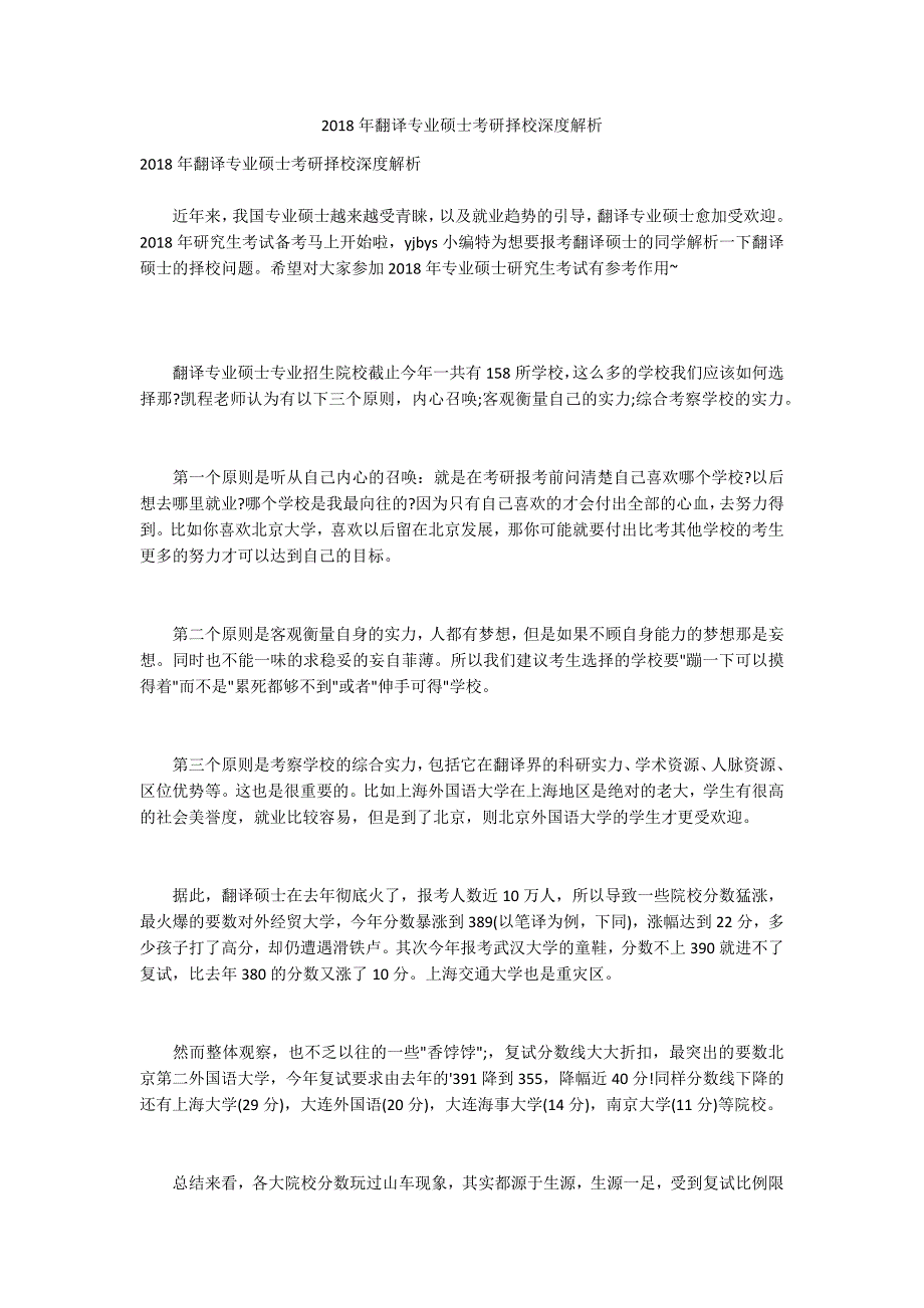 2018年翻译专业硕士考研择校深度解析_第1页