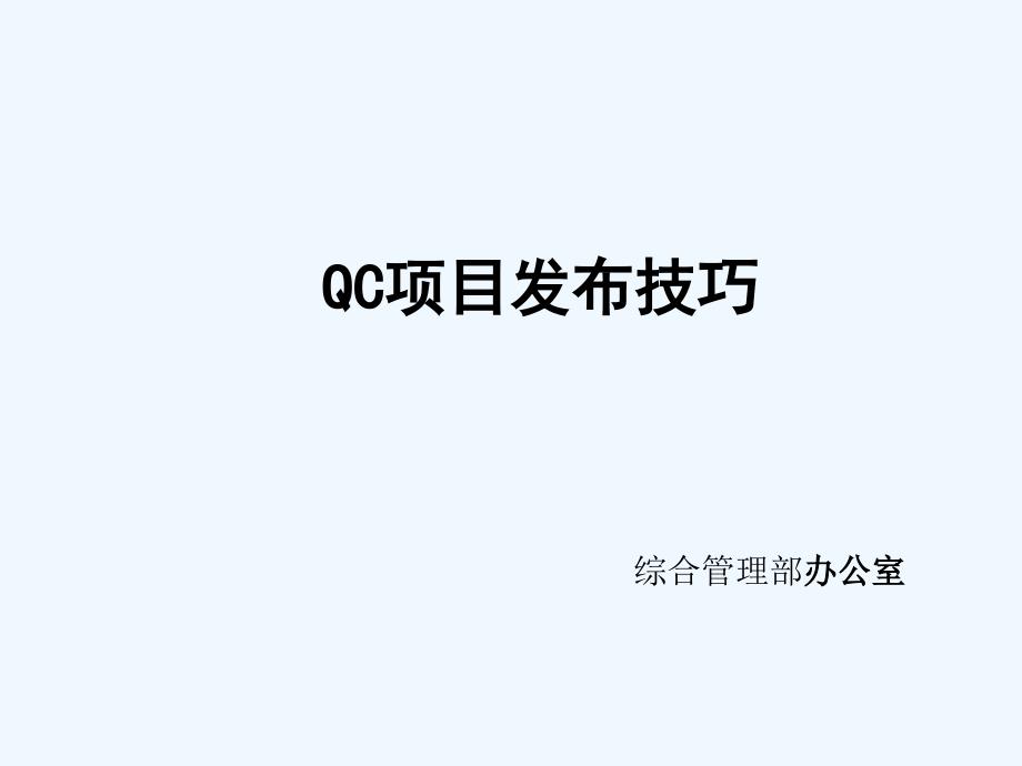 QC项目发布技巧_第1页