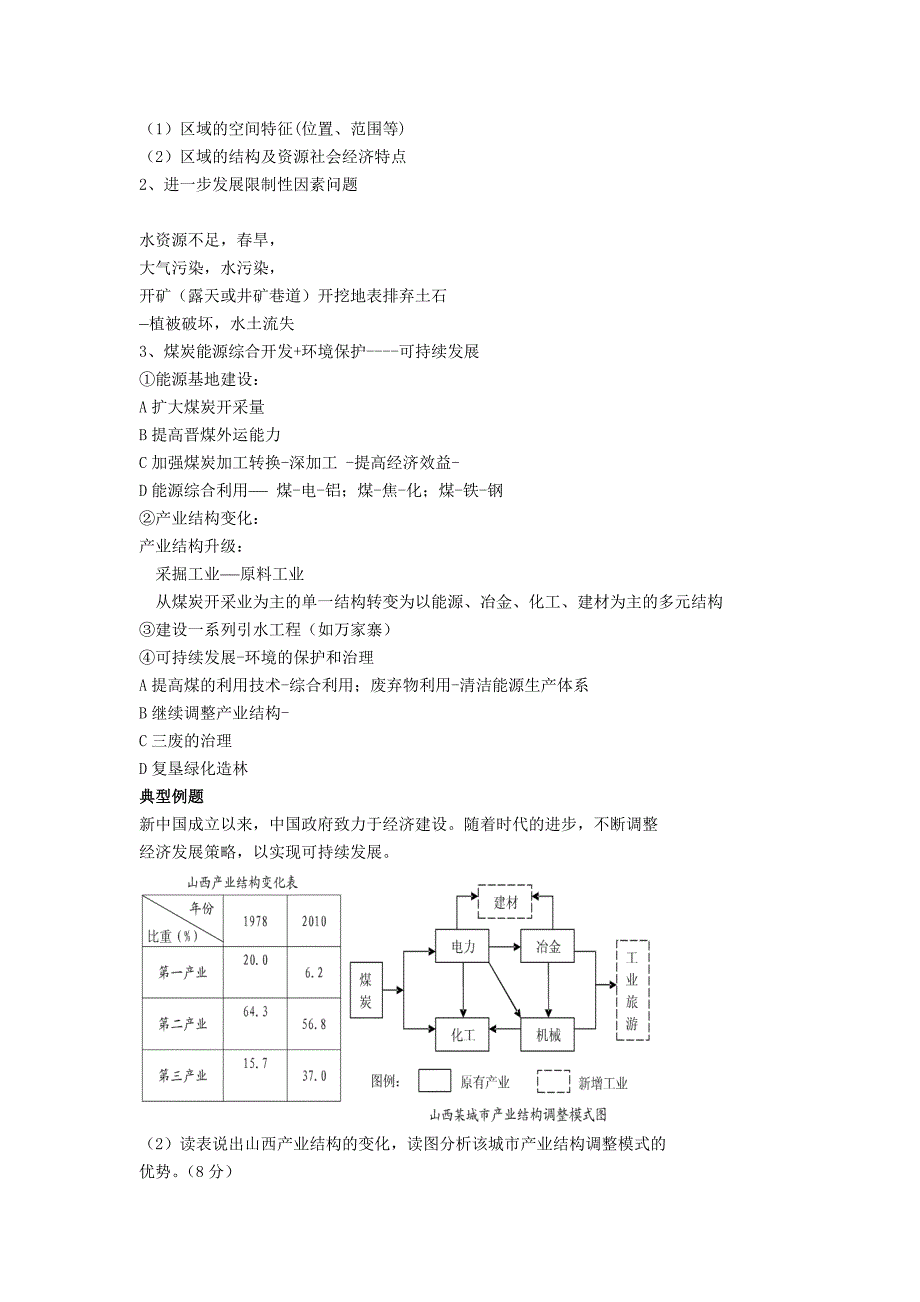 新编北京市第四中学高考地理人教版总复习讲义：区域资源的开发利用_第2页