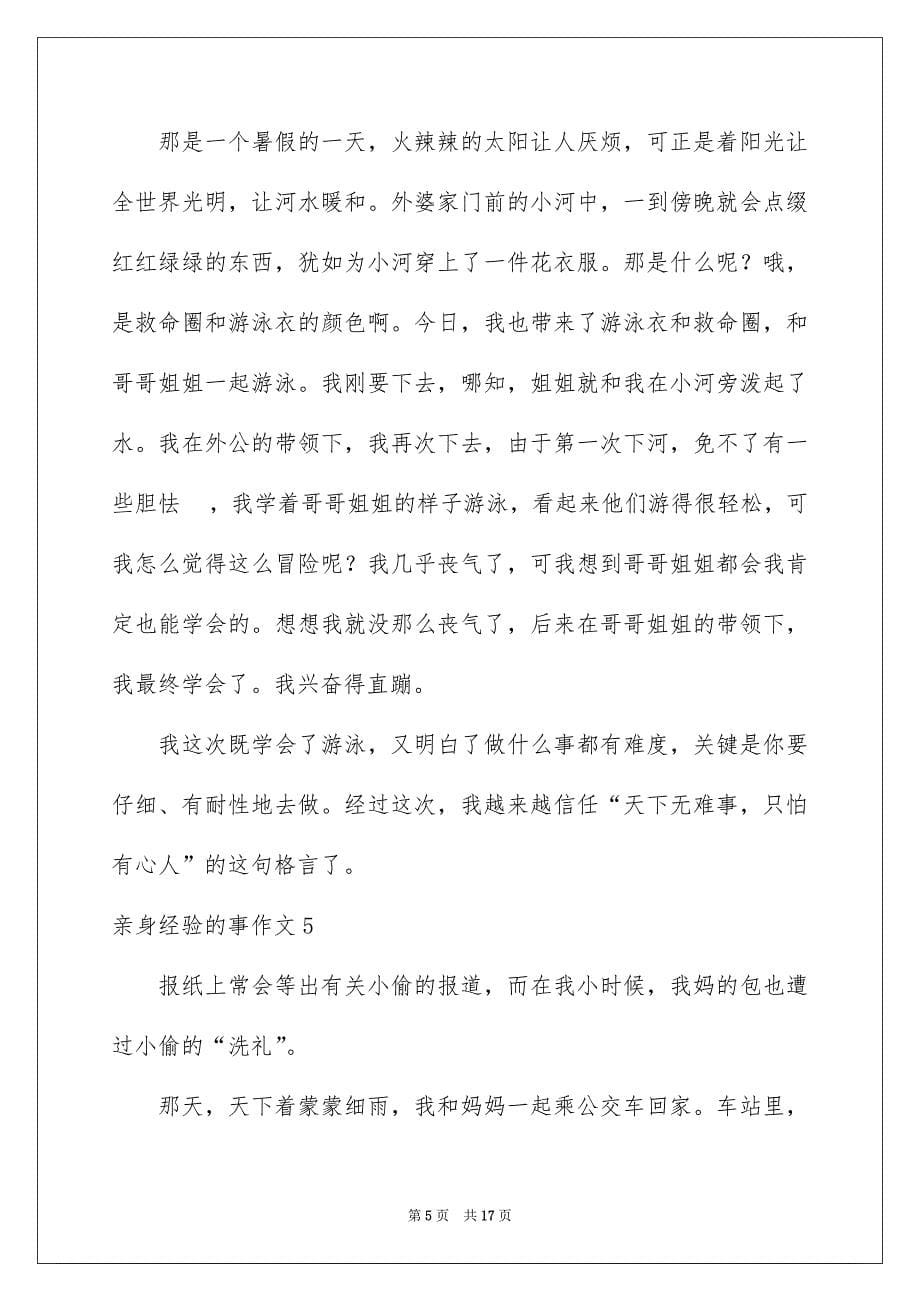 亲身经历的事作文_第5页