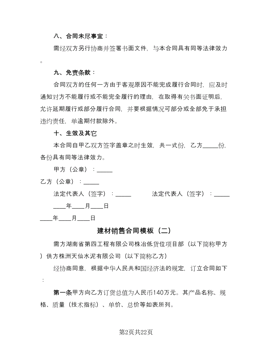 建材销售合同模板（9篇）.doc_第2页