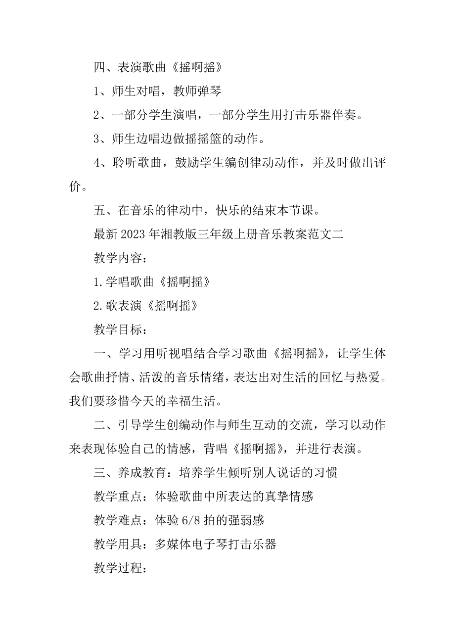 最关于020年湘教版三年级上册音乐教案范文(三年级音乐湘教版下册教案)_第4页