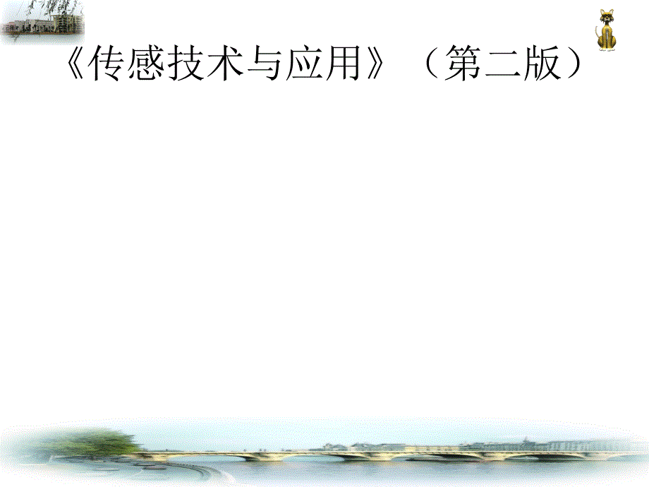 《传感技术与应用》第二版第10章光栅传感器_第1页