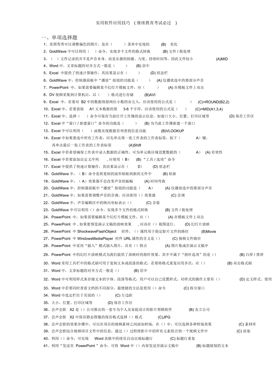 实用软件应用技巧(继续教育考试必过)_第1页