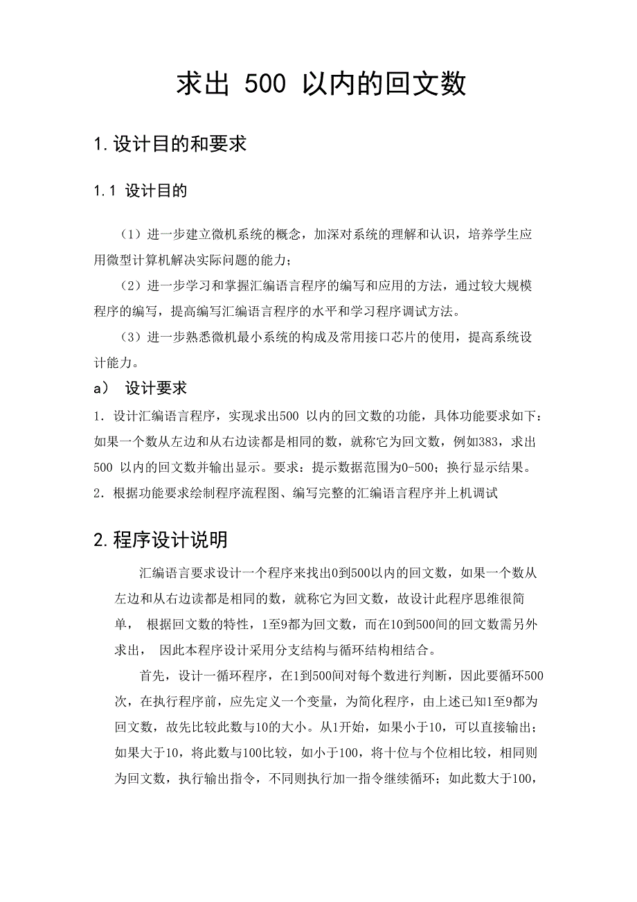 求出500以内回文数微机原理课程设计说明书_第3页