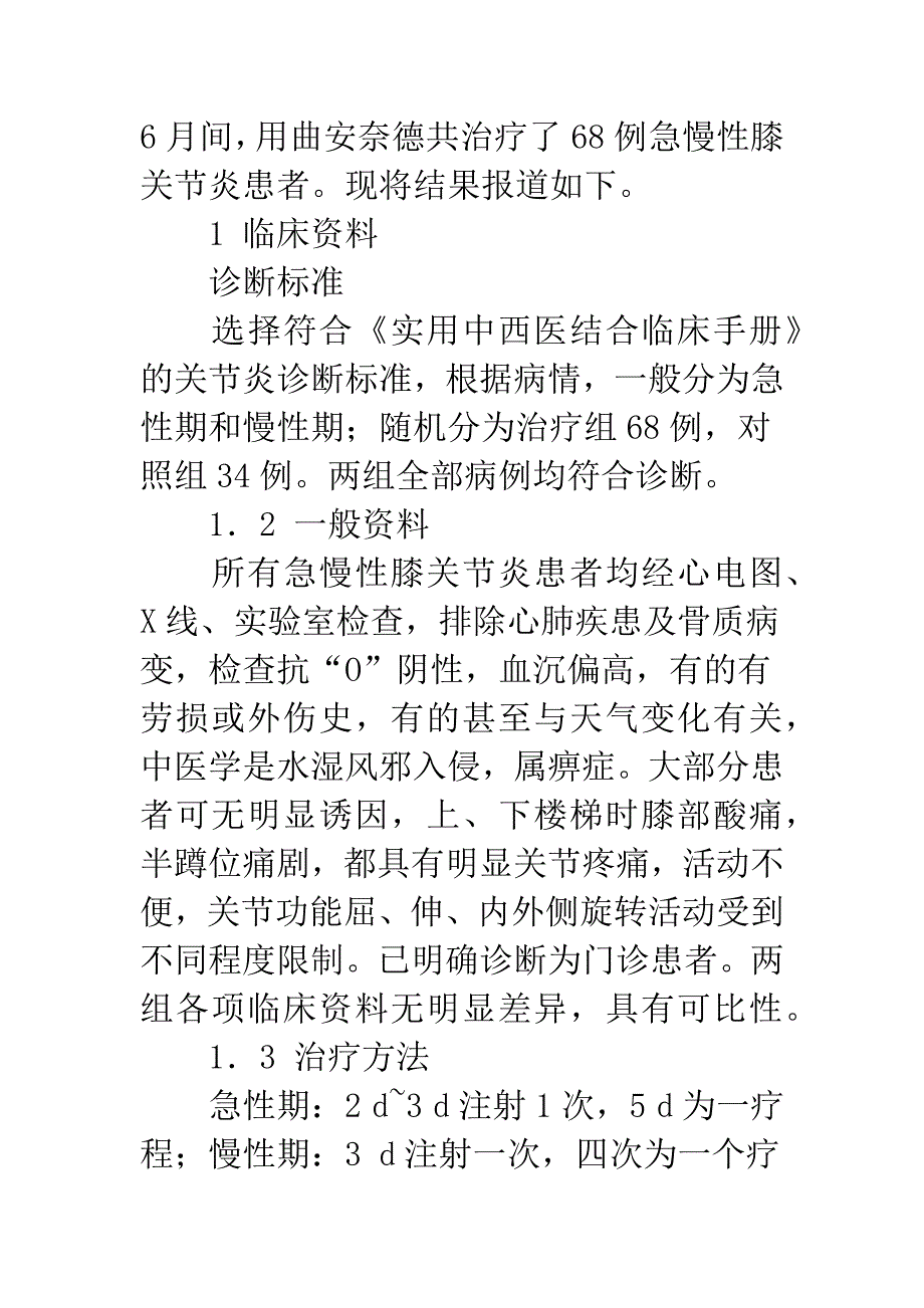 曲安奈德治疗膝关节炎68例疗效观察.docx_第2页