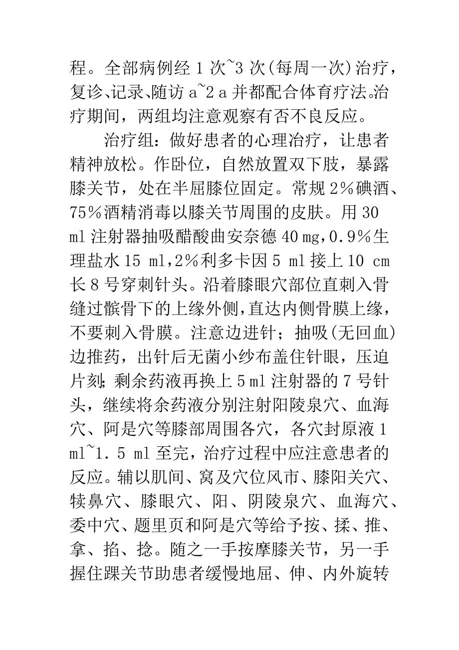曲安奈德治疗膝关节炎68例疗效观察.docx_第3页