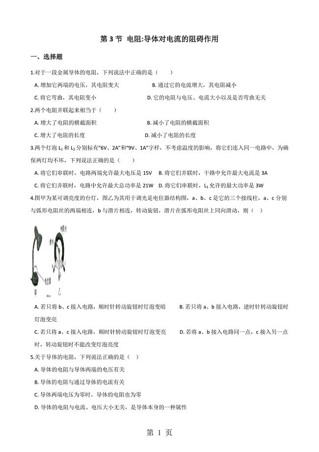 2023年教科版九年级上册物理 第四章 第节 电阻导体对电流的阻碍作用 同步测试题无答案.doc