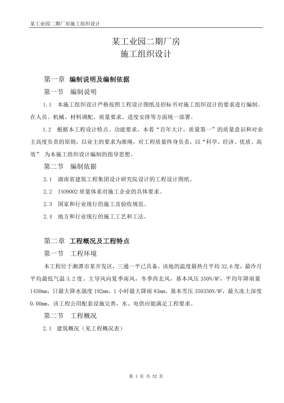 最新（精选施工方案大全）某工业园二期厂房施工组织设计方案_第1页