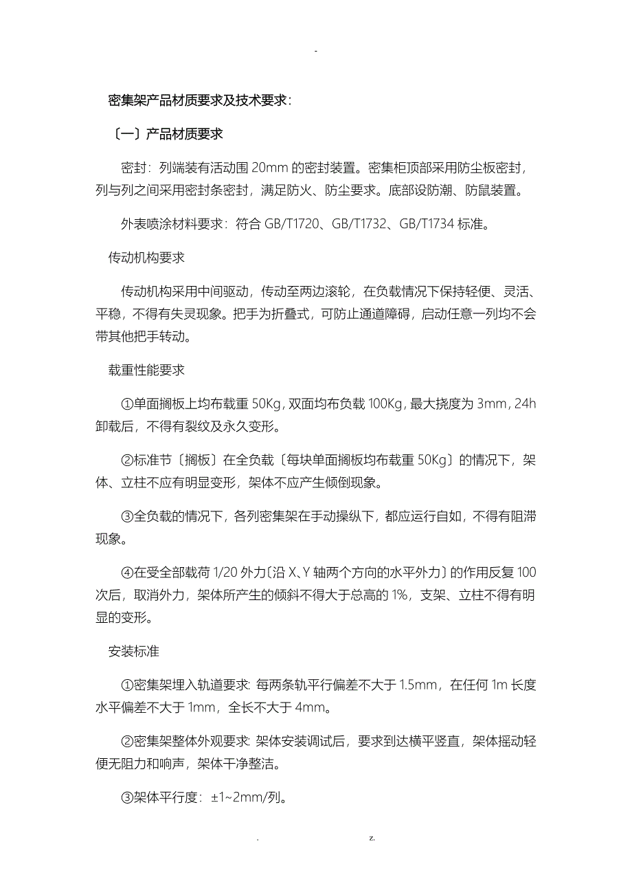 智能密集架技术参数V1._第1页