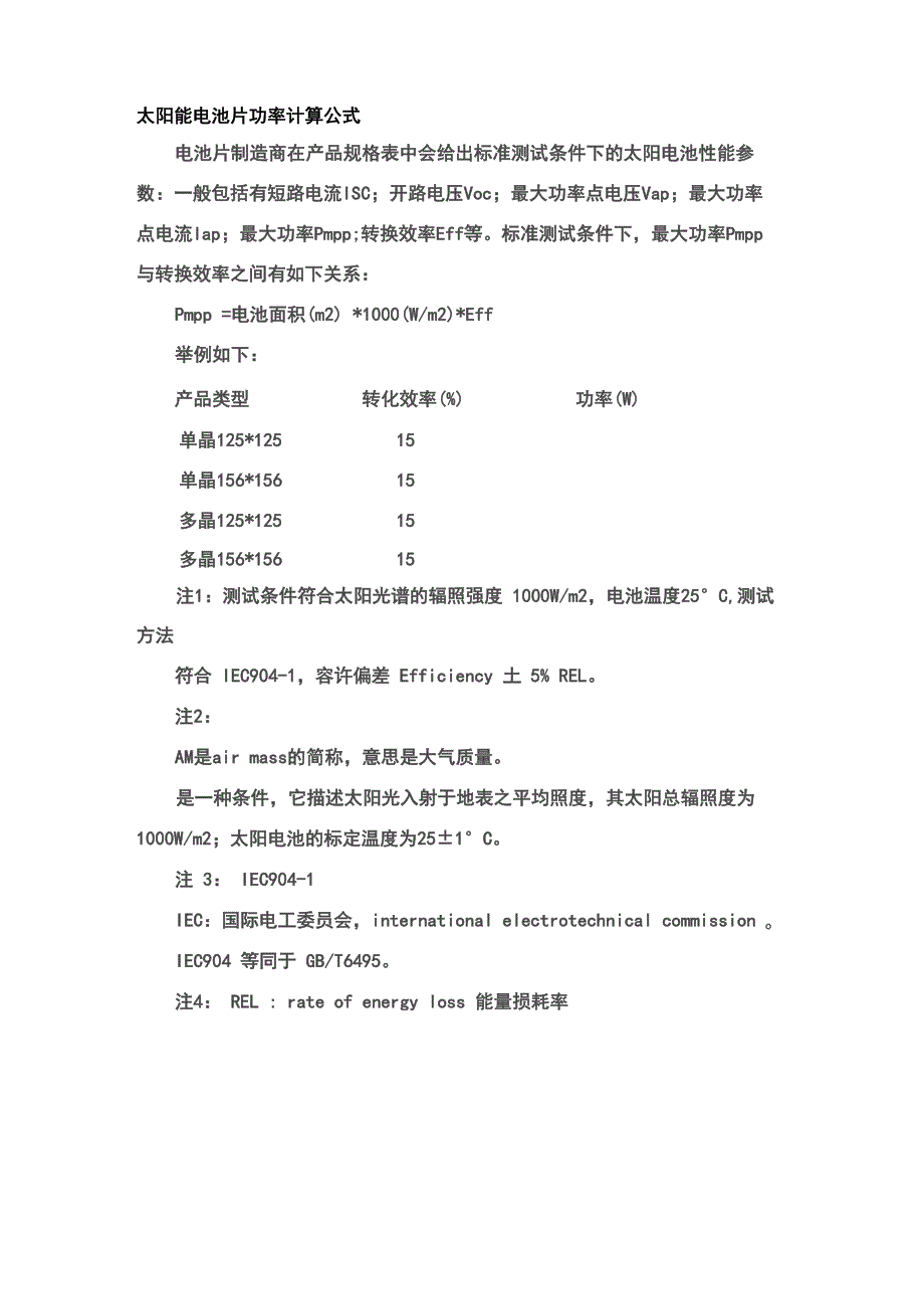太阳能电池片功率计算公式_第1页